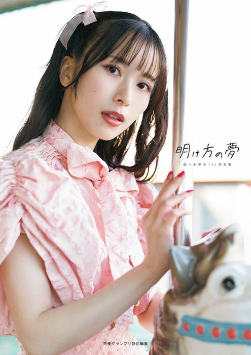 佐々木琴子の1st写真集『明け方の夢』が本日5月15日に発売!オリジナル表紙・特典付きの電子版も本日より順次リリース!