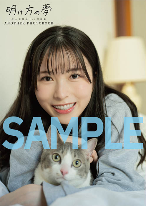 佐々木琴子の1st写真集『明け方の夢』が本日5月15日に発売!オリジナル表紙・特典付きの電子版も本日より順次リリース!