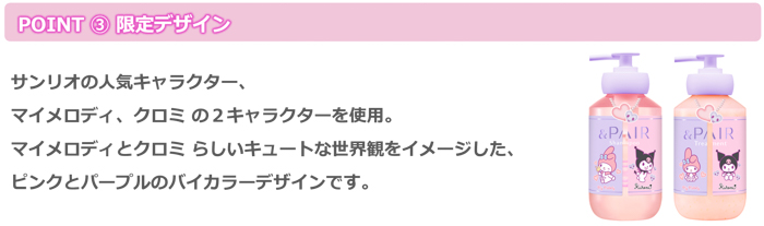 「&honey」と「&PAIR」から「シナモロール、ポムポムプリン」と「マイメロディ、クロミ」限定デザインが登場!