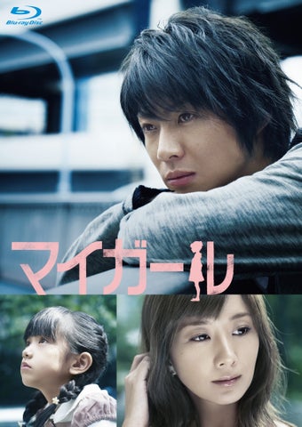相葉雅紀、連続ドラマ初主演作品「マイガール」(2009年)が待望のBlu-ray BOXで2025年8月20日(水)発売決定!!