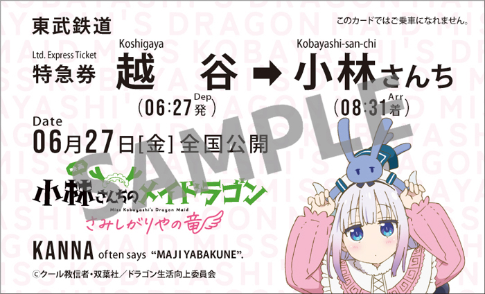 東武鉄道沿線の越谷がモデルに! 映画「小林さんちのメイドラゴン さみしがりやの竜」×東武鉄道コラボスタンプラリーを実施します!