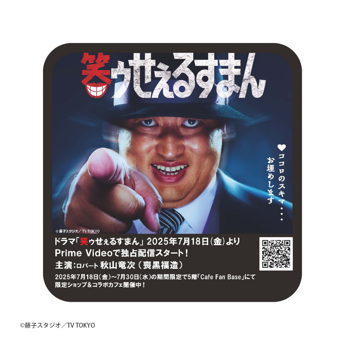 ロバート秋山竜次主演!実写ドラマ「笑ゥせぇるすまん」コラボカフェ 横浜・Cafe Fan Baseにて 7/18(金)~7/30(水)期間限定オープン!