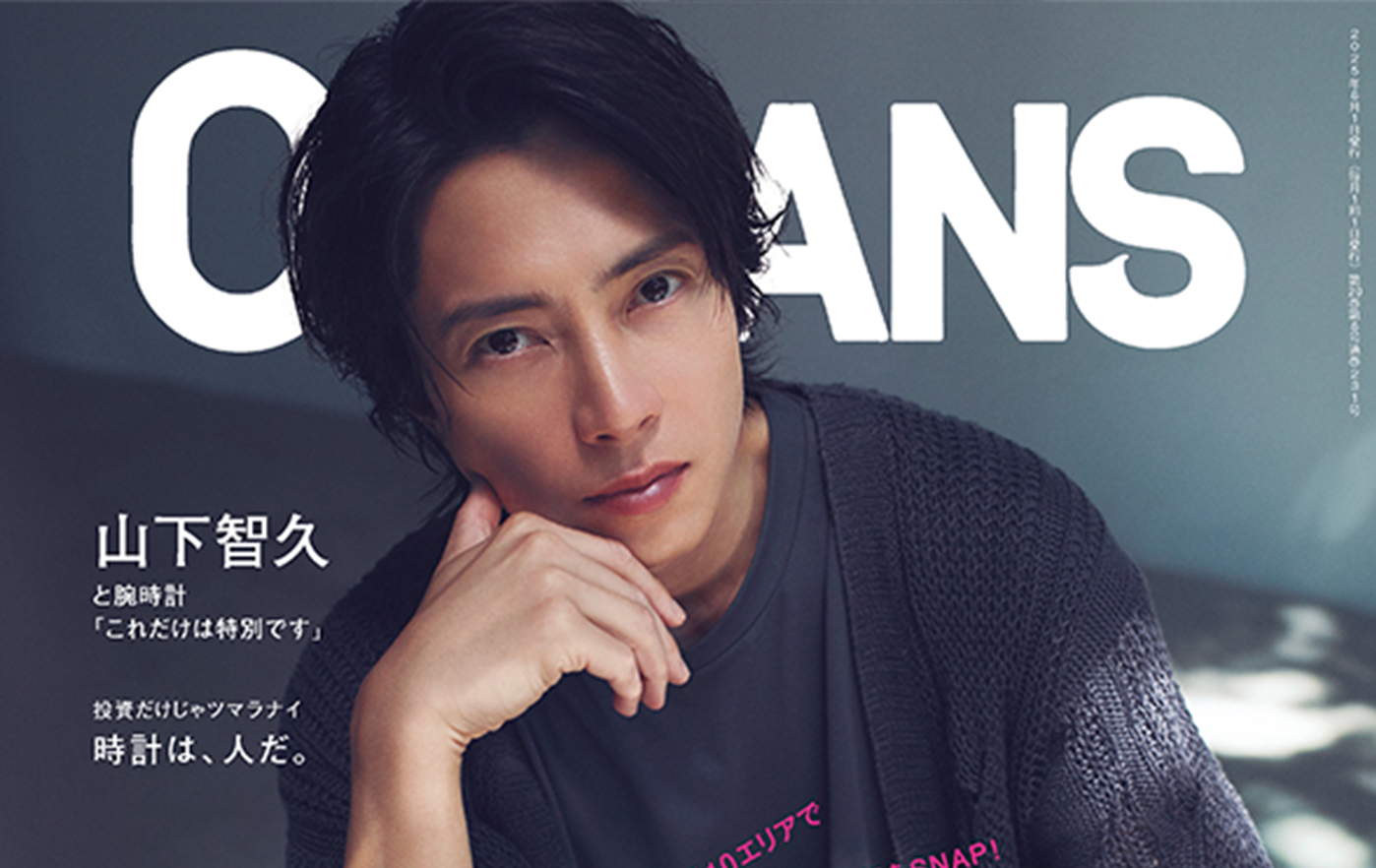 山下智久が表紙の最新号は人気の「街角パパラッチ」特集！500人超の夏スタイル掲載！