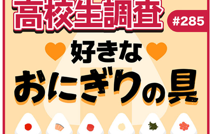 今日6月18日は“おにぎりの日”！ 高校生が好きなおにぎりの具ランキング【高校生調査 #285】