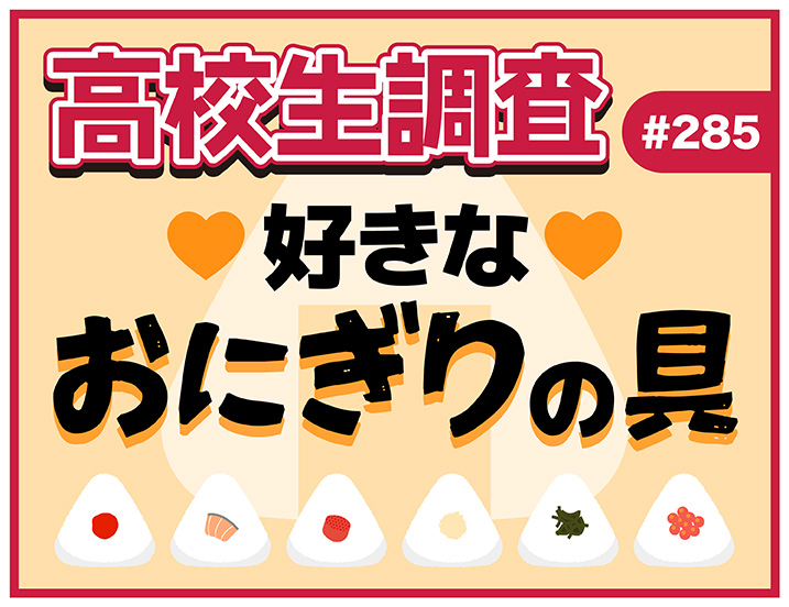 今日6月18日は“おにぎりの日”！ 高校生が好きなおにぎりの具ランキング【高校生調査 #285】