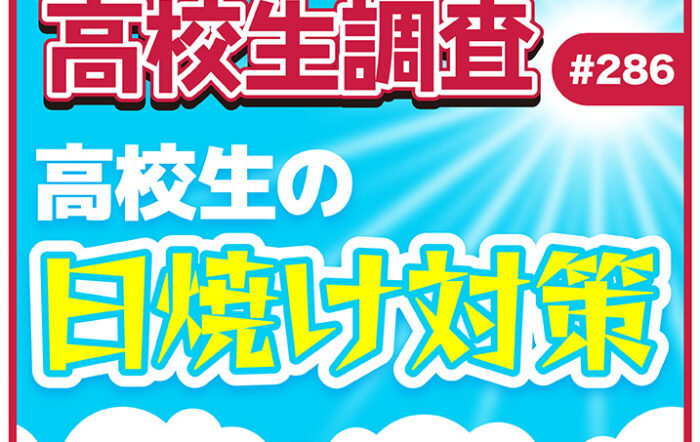 もうすぐ夏本番！ 高校生がしている日焼け対策とは？【高校生調査 #286】