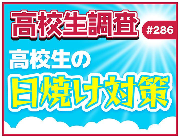 もうすぐ夏本番！ 高校生がしている日焼け対策とは？【高校生調査 #286】