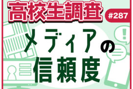 新聞・テレビ・SNS……。高校生のメディアに対する信頼度は？
