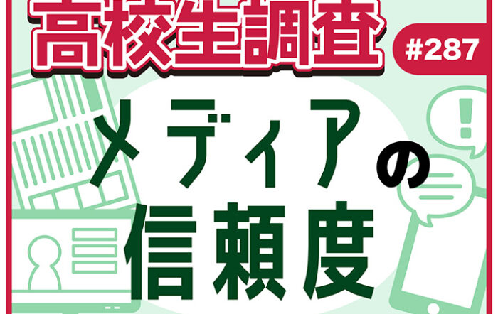 新聞・テレビ・SNS……。高校生のメディアに対する信頼度は？