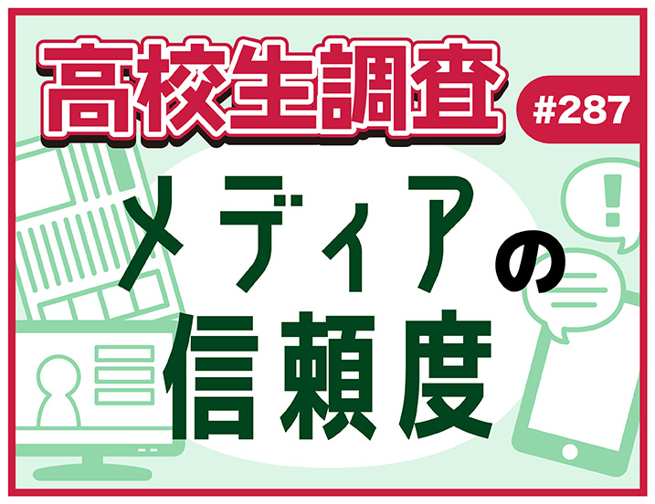 新聞・テレビ・SNS……。高校生のメディアに対する信頼度は？