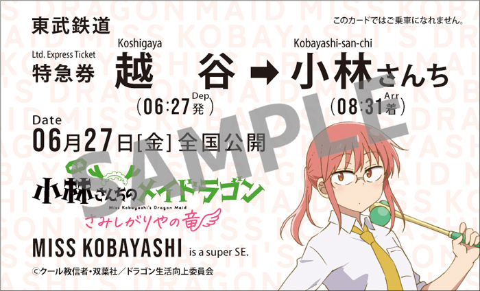 東武鉄道沿線の越谷がモデルに! 映画「小林さんちのメイドラゴン さみしがりやの竜」×東武鉄道コラボスタンプラリーを実施します!