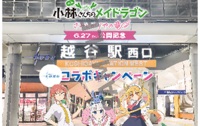 東武鉄道沿線の越谷がモデルに！ 映画「小林さんちのメイドラゴン さみしがりやの竜」×東武鉄道コラボスタンプラリーを実施します！
