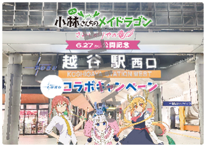 東武鉄道沿線の越谷がモデルに! 映画「小林さんちのメイドラゴン さみしがりやの竜」×東武鉄道コラボスタンプラリーを実施します!