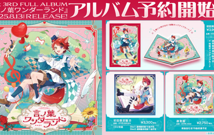 莉犬(すとぷり)の3rdフルアルバム『言ノ葉ワンダーランド』予約受付開始！店舗別特典公開＆発売記念握手会の開催も決定！