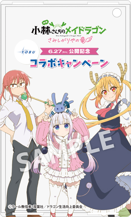 東武鉄道沿線の越谷がモデルに! 映画「小林さんちのメイドラゴン さみしがりやの竜」×東武鉄道コラボスタンプラリーを実施します!
