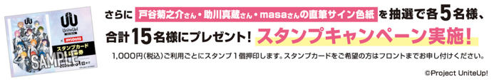 6/25(水)より「UniteUp! -Uni:Birth-」とのコラボキャンペーン開催!カラオケコラボルームが東京にOPEN!!