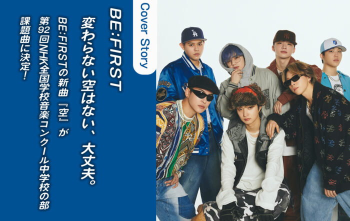 BE:FIRSTの新曲『空』が第92回NHK全国学校音楽コンクール中学校の部 課題曲に決定！