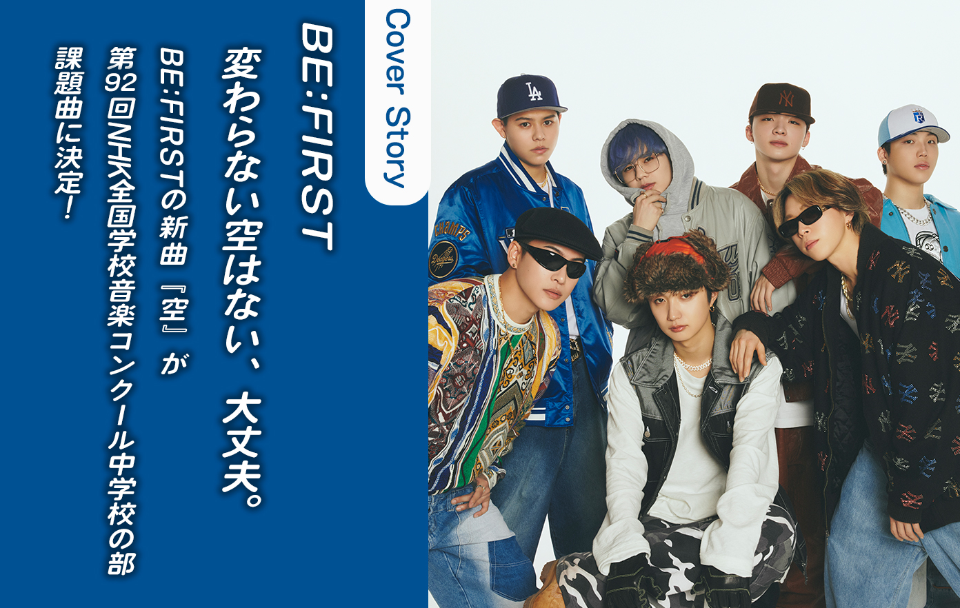 BE:FIRSTの新曲『空』が第92回NHK全国学校音楽コンクール中学校の部 課題曲に決定！