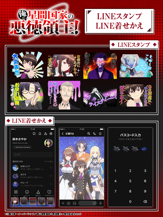 『俺は星間国家の悪徳領主!』LINEスタンプ・着せかえ 配信開始のお知らせ