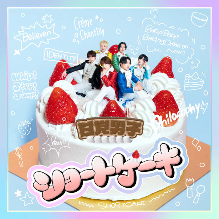 ワールドスイーツトレンドアイドル「甘党男子」がNew Single「ショートケーキ」をリリース!
