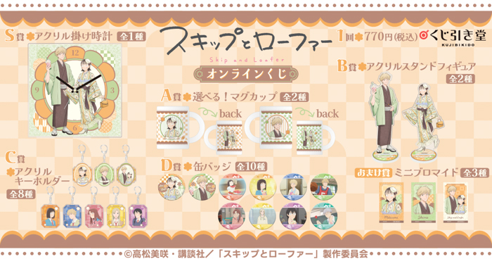 TVアニメ『スキップとローファー』より、「和装」がテーマの描き下ろしイラストを使用したオンラインくじが登場! かわいいイラストを使用した豪華賞品が盛りだくさん!!