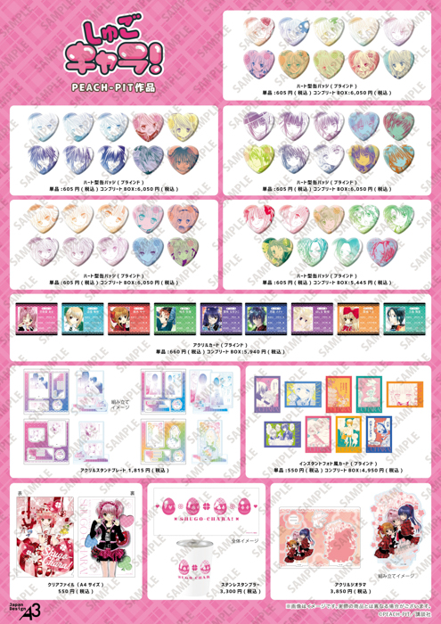 『しゅごキャラ!』POP UP SHOPが新宿マーケットスペースにて開催決定! 原作イラストを使用した新作グッズにときめきが止まらない!!