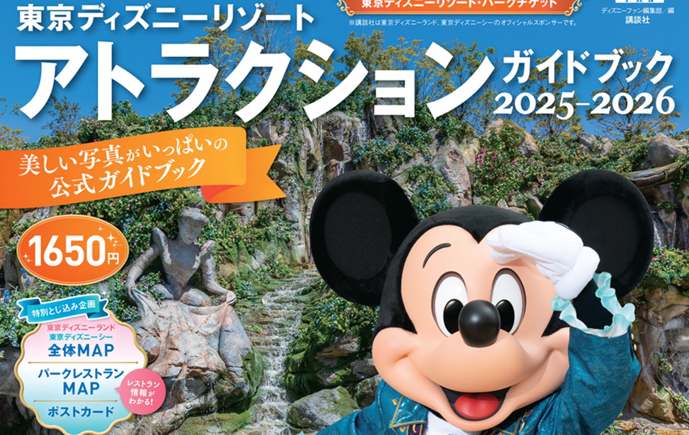 東京ディズニーランド®、東京ディズニーシー®の全アトラクション情報が満載！「東京ディズニーリゾート® アトラクションガイドブック2025-2026」６月16日発売