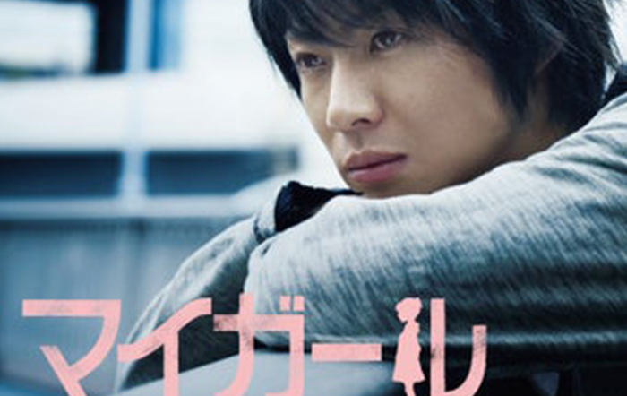 相葉雅紀、連続ドラマ初主演作品「マイガール」（2009年）が待望のBlu-ray BOXで2025年8月20日(水)発売決定！！