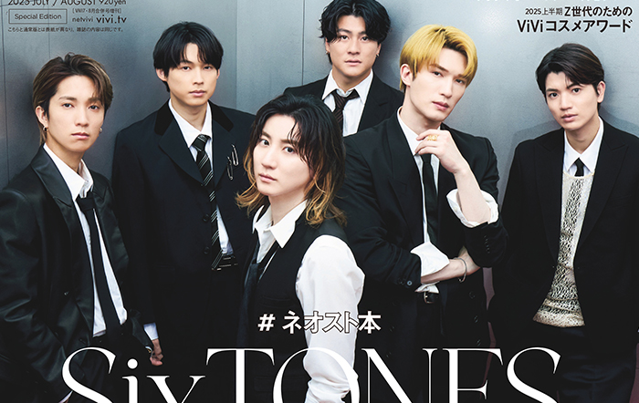 SixTONESが表紙を飾ったViVi７・８月号特別版が異例の、発売後即完売。特集テーマは「６人が、時代の王になる。」