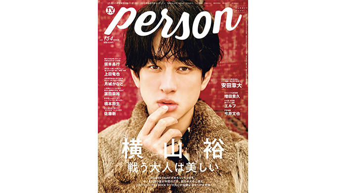 SUPER EIGHT・横山裕が「TVガイドPERSON vol.154」で明かすグループ愛。「戦う大人は美しい」