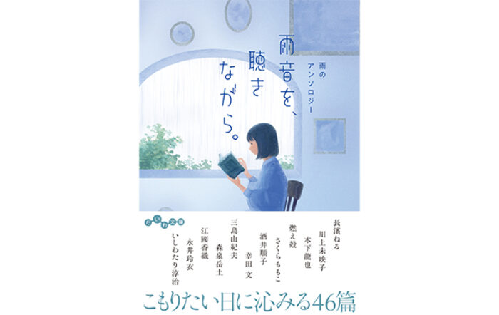 長濱ねるのエッセイも収録！『雨音を、聴きながら。 雨のアンソロジー』6/12発売。