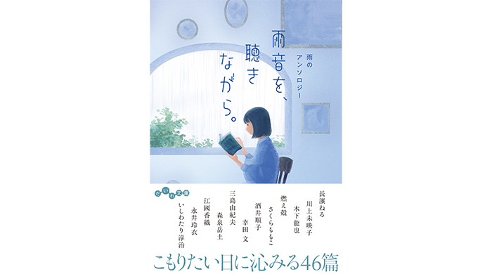 長濱ねるのエッセイも収録！『雨音を、聴きながら。 雨のアンソロジー』6/12発売。