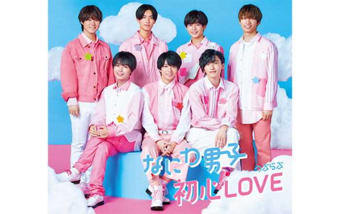 なにわ男子「初心LOVE（うぶらぶ）」がミリオン認定！＜5月度GD認定＞