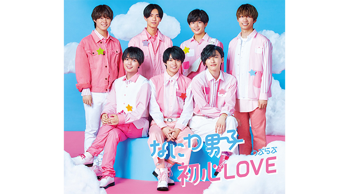 なにわ男子「初心LOVE（うぶらぶ）」がミリオン認定！＜5月度GD認定＞