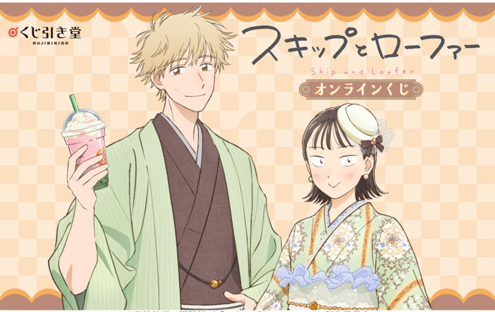 TVアニメ『スキップとローファー』より、「和装」がテーマの描き下ろしイラストを使用したオンラインくじが登場！かわいいイラストを使用した豪華賞品が盛りだくさん!!