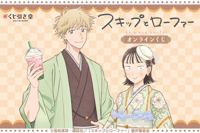 TVアニメ『スキップとローファー』より、「和装」がテーマの描き下ろしイラストを使用したオンラインくじが登場!かわいいイラストを使用した豪華賞品が盛りだくさん!!