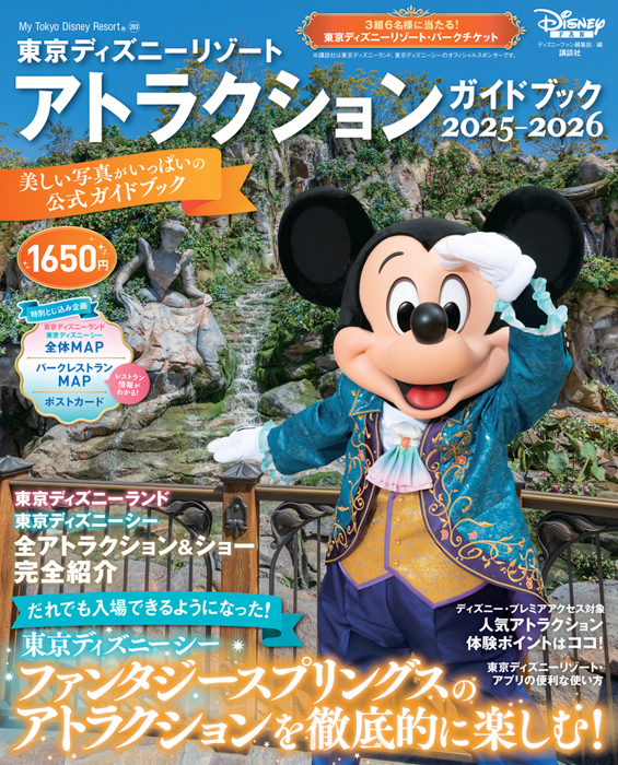 東京ディズニーランド®、東京ディズニーシー®の全アトラクション情報が満載!「東京ディズニーリゾート® アトラクションガイドブック2025-2026」6月16日発売