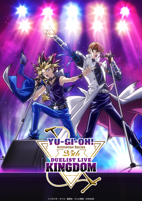 アニメ「遊☆戯☆王」シリーズ 25th Duelist Live Kingdom夜の部ABEMAにて生配信決定&会場物販情報を解禁!【2025年7月12日(土)開催】