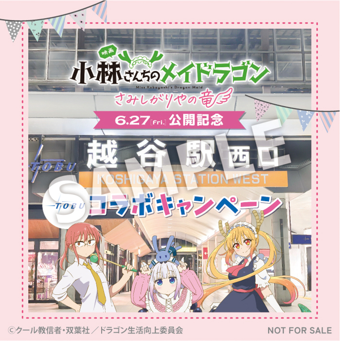 東武鉄道沿線の越谷がモデルに! 映画「小林さんちのメイドラゴン さみしがりやの竜」×東武鉄道コラボスタンプラリーを実施します!