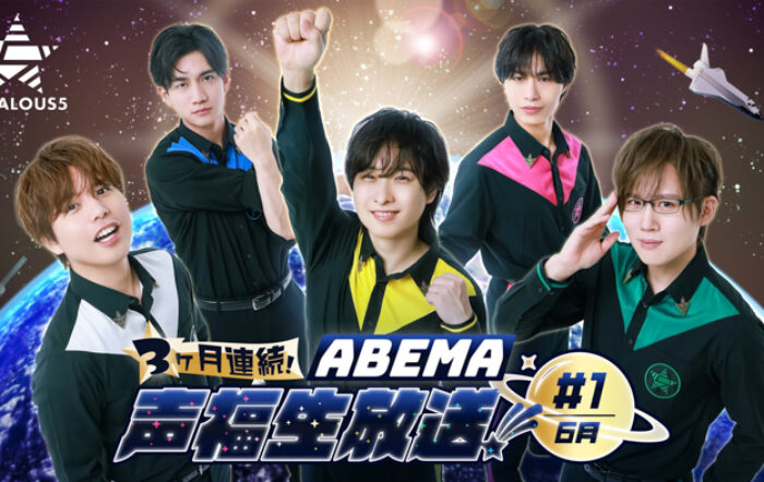 熊谷健太郎、小松昌平、寺島惇太、仲村宗悟、深町寿成による5人組男性声優グループ「GOALOUS5」、3ヶ月連続の「ABEMA」生特番が新たに始動！初回は6月18日（水）夜9時より独占無料生放送！