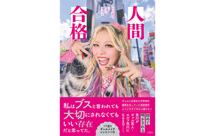ギャル芸人、エルフ荒川が初のフォトエッセイを6月18日に発売！アゲーな半生＆奇跡の美ギャルショット解禁！