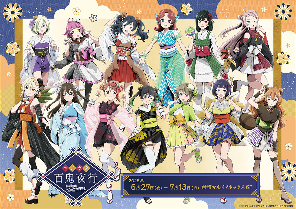 「ラブライブ!虹ヶ咲学園スクールアイドル同好会」 POP UP SHOPが新宿マルイ アネックス 6FにてOPEN!