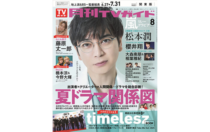 松本潤が「月刊TVガイド」8月号の表紙に登場！7年ぶり日曜劇場主演への意気込みと、今の思いを語る