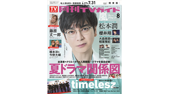松本潤が「月刊TVガイド」8月号の表紙に登場！7年ぶり日曜劇場主演への意気込みと、今の思いを語る