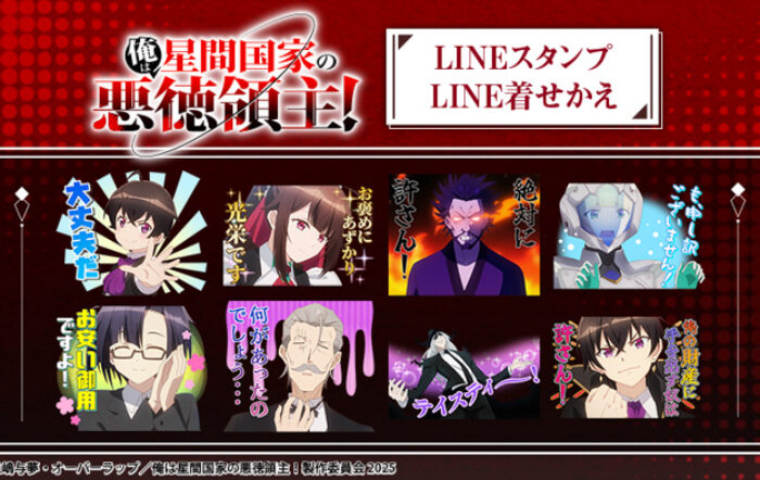 『俺は星間国家の悪徳領主！』LINEスタンプ・着せかえ　配信開始！