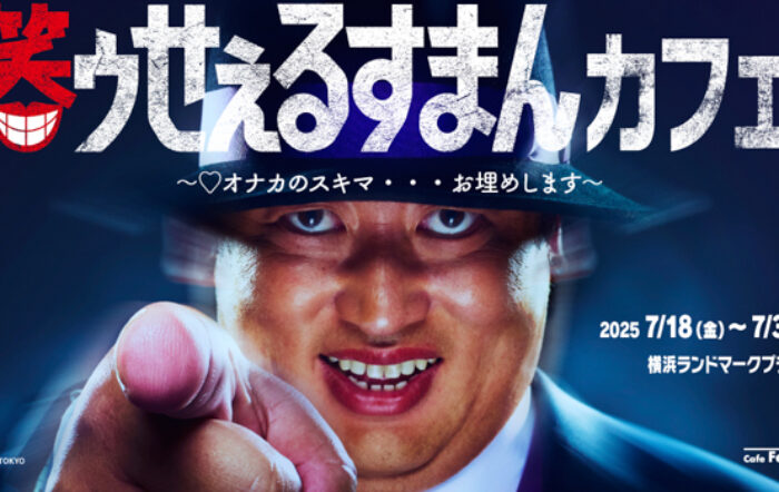 ロバート秋山竜次主演！実写ドラマ「笑ゥせぇるすまん」コラボカフェ　横浜・Cafe Fan Baseにて 7/18(金)～7/30(水)期間限定オープン！