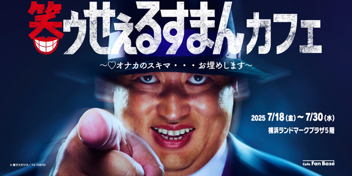 ロバート秋山竜次主演!実写ドラマ「笑ゥせぇるすまん」コラボカフェ 横浜・Cafe Fan Baseにて 7/18(金)~7/30(水)期間限定オープン!