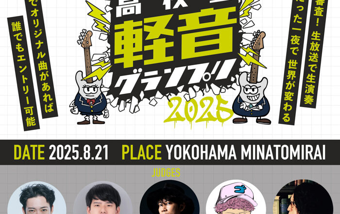 高校生No.1バンドを決める「高校生軽音グランプリ2025」優勝バンドはavexが運営するスタジオ、配信サービスでバックアップ！さらに大型ライブ出演も！