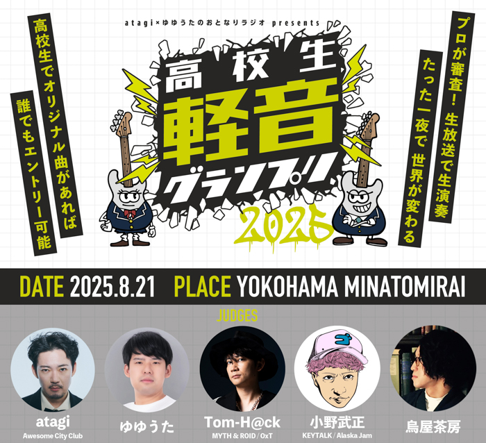 高校生No.1バンドを決める「高校生軽音グランプリ2025」優勝バンドはavexが運営するスタジオ、配信サービスでバックアップ!さらに大型ライブ出演も!