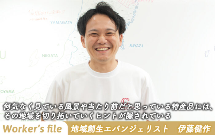 【インタビュー】地域創生エバンジェリスト 伊藤健作「何気なく見ている風景や当たり前だと思っている特産品には、 その地域を切り拓いていくヒントが隠されている」
